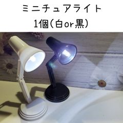 ミニデスクライト　ミニチュアライト　LED　電池交換可能　ドール用