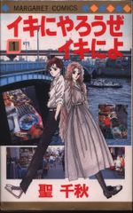 集英社 マーガレットコミックス 聖千秋 イキにやろうぜイキによ 全8巻  