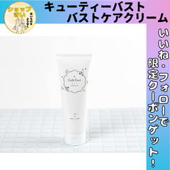 キューティーバスト（Cutie Bust）バストケアクリーム 保湿 ハリ 引き締め ボディクリーム  上半身ダイエット マッサージクリーム 120g
