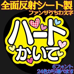 G反射うちわ文字【Af10ハートかいて】ファンサ文字F3L　6フォント２４色から選べる　屋外対応水に濡れてもにじまないスタジアム公演に最適♪ライトが当たって光るから！超絶目立って推しからの視線＆ファンサゲット　文字パネル連結文字ボードスローガン