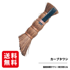 使い込むほど味が出る『育てる 道具』【curbタワシ】 鉄鍋やBBQ網を洗う！！
