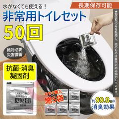 簡易トイレ 凝固剤 50回分 防災  携帯トイレ用 登山用携帯トイレ用 アウトドア 防災グッズ 抗菌 消臭 災害用 防災 台風 登山 断水 渋滞 簡単使用 長期保存