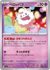 ペロッパフ U CP3 ポケキュンコレクション 023/032 - メルカリ