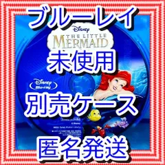 ❤❤　リトルマーメイド　アニメ版　ブルーレイ　のみ　❤　市販ケース（変更有）　新品開封　未再生　MovieNEX　ディズニー　■■　スマホ等で本編視聴ができるマジックコードの追加可能　■■　リトル・マーメイド　迅速匿名発送　未使用　DVDやBlu-rayも出品