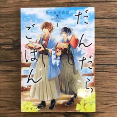 【著者直筆イラスト入り】サイン本　だんだらごはん 2　殿ケ谷 美由記 だんだらごはん(2) (KCx ARIA) | 殿ヶ谷 美由記 |本 | 通販 | Amazon
