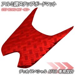 アルミ調 ステップマット ホンダ ディオ/スペシャル AF68 レッド メッキ バイク ゴムマット ステップボード 交換 カスタム パーツ 補修 SP 部品 防水 ラバー製 DIO SP 交換 パーツ 部品 補修 防水 ラバー製 フロアマット 簡単取り付け