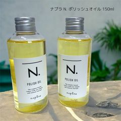 ナプラ  N. ポリッシュオイル  150ml