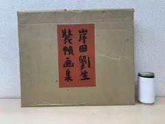 岸田劉生、【麦二三寸】、新品高級額 額装付、年代物・希少画集画、状態良好