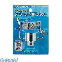 カクダイ 9358E シャワーホース用アダプター KAKUDAI バス 4972353053957 取付ネジG1 シルバー 浴室 グローエ接続用 日用品【キャンセル不可】【沖縄離島販売不可】