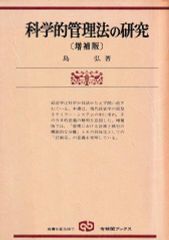 科学的管理法の研究（有斐閣ブックス）