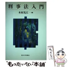2026年最新】刑事訴訟法 (伊藤塾呉明植基礎本シリーズ 3)の人気