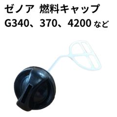 ゼノア チェーンソー 部品パーツ 燃料キャップ 社外品 G340 G370 G375 G3700 G4200 G415 G500