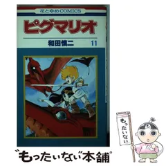 2025年最新】ピグマリオ 和田慎二の人気アイテム - メルカリ
