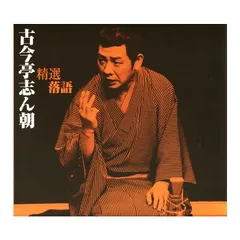 【新品】精選落語 古今亭志ん朝 CD4枚組 60ページ別冊解説書付き、豪華三方背ボックス入り (CD) DYCW-1255-8