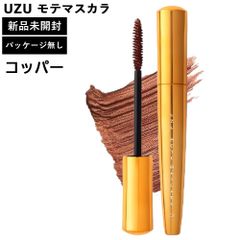 UZU モテマスカラ コッパー パッケージ無し 本体のみ UZU BY FLOWFUSHI ウズ バイ フローフシ 正規品 MOTE MASCARA マスカラ COPPRER
