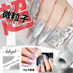 【微粒子タイプ新登場】LULUGEL マグネットネイル ジェル 透明 シルバーラメ 15g ジェルネイル専用 マグネットジェル ネイル ポリッシュ ピンク 黒 ブルー 微粒子 デザイン自由
