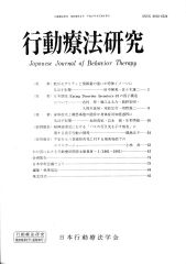 行動療法研究 第20巻第2号