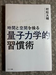 時間と空間を操る「量子力学的」習慣術