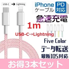 ◆3本セット★マカロンカラー★大人気 ★iPhone 5 6 7 8 X XR 11 12 13 14 充電器 PD 急速 充電 ケーブル Type-C to Lightning  データ通信 1m