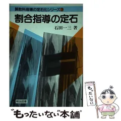 【中古】 計算指導の定石/明治図書出版/石田一三 2026年最新】石田一三の人気アイテム - メルカリ