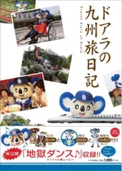 【絶版・美品】 ドアラの愛した硬式 ドアラの九州旅日記 ドアラ☆チック…合計５冊 2025年最新】ドアラ九州プロジェクトの人気アイテム - メルカリ