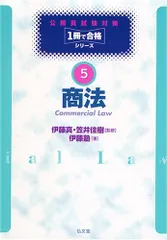 2023年最新】商法 公務員試験の人気アイテム - メルカリ