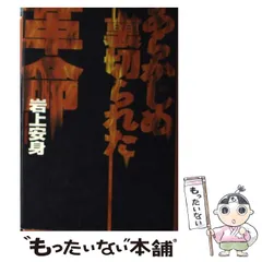 2025年最新】あらかじめ裏切られた革命の人気アイテム - メルカリ
