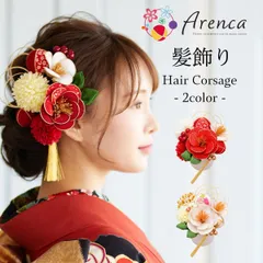 《Arenca》椿モチーフ髪飾りセット｜選べる2カラー（赤・白）｜成人式・卒業式・和装に華やぎを