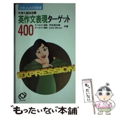 2025年最新】英作文表現ターゲット400の人気アイテム - メルカリ