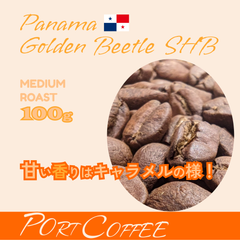 【コーヒー豆】パナマ　ゴールデンビートル  SHB　100g/ミディアムロースト 　【注文後焙煎】【ポートコーヒー】