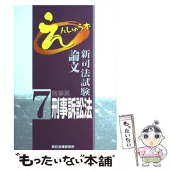 【中古】 新司法試験論文えんしゅう本 7 / 辰已法律研究所 / 辰已法律研究所