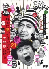 【中古】その他DVD ダウンタウンのガキの使いやあらへんで!! (祝)放送1200回突破記念DVD 永久保存版(21)(罰)絶対に笑ってはいけない大脱獄24時エピソード4 午後9時30分～ [通常]のサムネイル