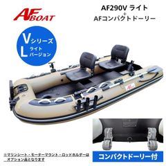 新品　■AFボート■　AF290Vライト　ブラックエディション　コンパクトドーリー付き　エアフロア　V型　免許不要　2馬力艇