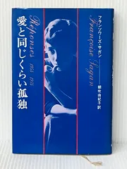フランソワーズ・サガン　2冊セット 2025年最新】フランソワーズサガンの人気アイテム - メルカリ