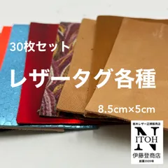 【お買い得！】選べる！　国産レザー　タグ　30枚　9パターン　ハンドメイド素材　革　皮革　レザー　レザータグ　レザークラフト　インテリア　送料無料　250701
