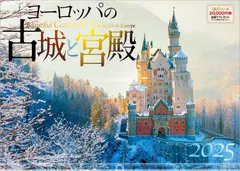 【人気商品】300×420mm】 【ホルダー付 風景 壁掛け カレンダー 2025 ヨーロッパの古城と宮殿 | 写真工房カレンダー