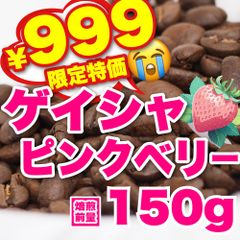 【 焙煎前150g 】ゲイシャ　CandyCoffee　キャンディコーヒー　コーヒー豆　自家焙煎　/ ストロベリー 美味い 珈琲豆 珈琲  メルカリShops店
　#人気メニュー