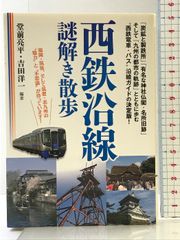 西鉄沿線謎解き散歩 (新人物文庫) KADOKAWA/中経出版 堂前 亮平(編著)
