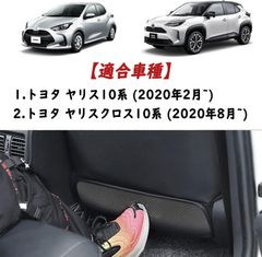 トヨタ適合 バック マット キックガード 【カーボン調 2Pセット】新型ヤリス ヤリスクロス 10系 (2020年2月~) シート バック マット キックガード 後部座席 運転席/助手席対応 汚れ防止