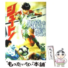 【中古】 シュート！ 天才久保の神技ゴール！編/講談社/大島司 2025年最新】久保嘉晴の人気アイテム - メルカリ