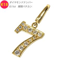 新品 K18 ナンバー7 ダイヤモンド ペンダントトップ  ネックレス チャーム ヘッド ゴールド 18金 メンズ