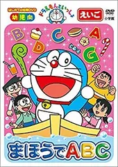 2025年最新】DVD>ドラえもんといっしょ まほうでABC (<DVD>)の