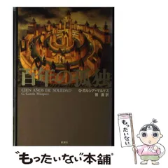 2026年最新】百年 の 孤独 値段の人気アイテム - メルカリ
