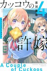 [중고] 뻐꾸기의 신부(4) (코단샤 코믹스)