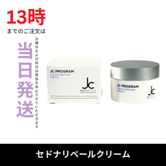 ☆新品未開封☆JC セドナリベール クリーム30g　JC PROGRAM　自由が丘クリニック　EGF成分
