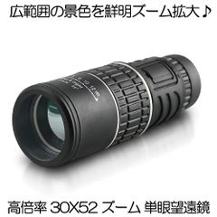 30X52 倍率 広角 ズーム スコープ 単眼鏡 望遠鏡 高性能 昼夜兼用 観戦 観察 運動会 コンサート 旅行 3052KOUSC