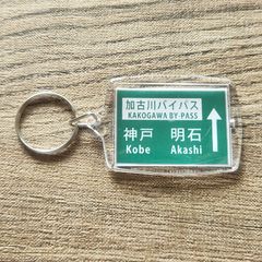 高速道路 道路標識キーホルダー(加古川バイパス)