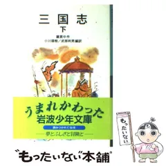【中古】 三国志 下 新版 (岩波少年文庫) / 羅貫中、小川環樹  武部利男 / 岩波書店