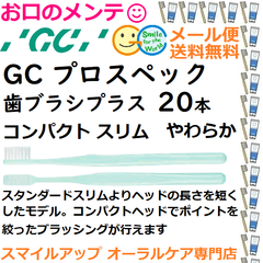GC プロスペック 歯ブラシ プラス コンパクトスリム S やわらか PROSPEC PLUS  ジーシー  ハブラシ 20本