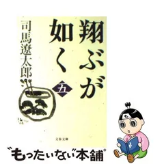 中古】 翔ぶが如く 5 新装版 (文春文庫) / 司馬遼太郎 / 文藝春秋